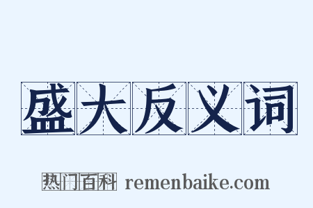 盛大反义词是什么意思的图片